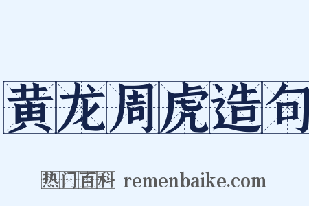 黄龙周虎造句是什么意思的图片